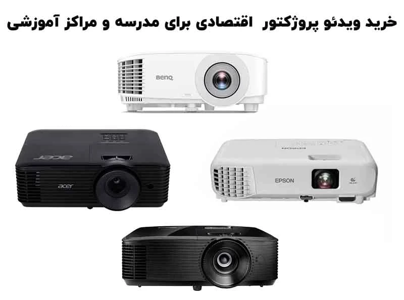 خرید ویدئو پروژکتور  اقتصادی برای مدرسه و مراکز آموزشی
